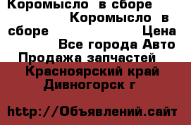 Коромысло (в сборе) 5259953 ISF3.8 Коромысло (в сборе) 5259953 ISF3.8 › Цена ­ 1 600 - Все города Авто » Продажа запчастей   . Красноярский край,Дивногорск г.